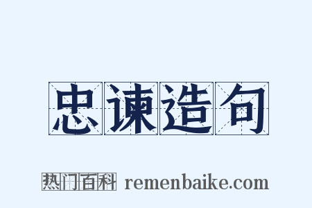 忠谏造句是什么意思的图片